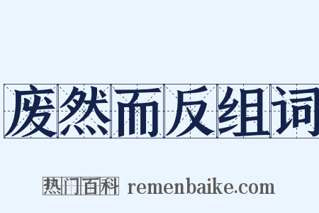 废然而反组词是什么意思的图片